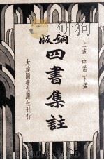 四书集注 铜版 上孟 中孟 下孟 1935 PDF电子版封面 王文英校阅