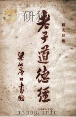 老子道德经  新式标点   1925  PDF电子版封面    （魏）王弼注释；高岳岱标点 