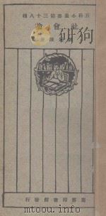 社会论   1924  PDF电子版封面    刘延陵著 