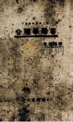 心理学问答 1930 PDF电子版封面 毛起鹒编著