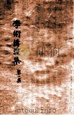 学术讲演集  第1集   1930  PDF电子版封面    安徽省政府教育厅编译处编 