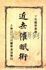 近世催眠术   1919  PDF电子版封面    （日）熊代彦太郎著；华文琪，丁福保译 