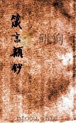 箴言类钞 3 1919 PDF电子版封面 陶觉篡