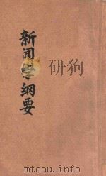 新闻学纲要 1945 PDF电子版封面 史梅岑编著