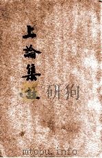 上论集注  铜版（ PDF版）
