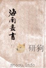 海南丛书 第8集 阐道堂 PDF电子版封面 云茂琦著
