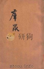 群众 1923 PDF电子版封面 (法)鲁滂(G.Le Bon)著;钟健宏译