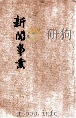 新闻事业 1947 PDF电子版封面 行政院新闻局编