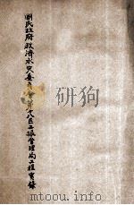 国民政府救济水灾委员会第十八区工振管理局工程实录 1933 PDF电子版封面 国民政府救济水灾委员会编