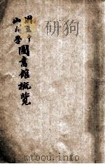 国立中山大学图书馆概览   1935  PDF电子版封面    国立中山大学图书馆编 