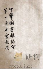 中华图书馆协会第一次年会报告 1929 PDF电子版封面 中华图书馆协会执行委员会编
