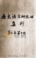 国立中央研究院历史语言研究所集刊  第三本  第二分（1931 PDF版）