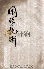 国学论衡  第3期   1934  PDF电子版封面    国学会编审委员会国学论衡编纂部编 
