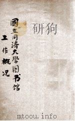 国立同济大学图书馆工作概况  民国二十三年三月一日至二十四年七月三十一日  1   1935  PDF电子版封面    （国立同济大学图书馆）编 