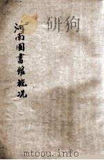 河南图书馆概况（ PDF版）
