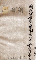 国民政府奠都南京以来主要事业之进步   1934  PDF电子版封面    中央统计处编 