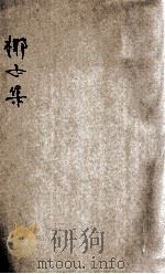 椰子集 南洋日报六周纪念特刊 1927 PDF电子版封面 南洋日报馆编辑部编