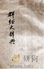 中国图书大词典中国学术百科全书提要及其批评 1935 PDF电子版封面 中国图书大辞典辞典馆编