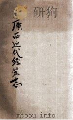 广西近代经籍志 1934 PDF电子版封面
