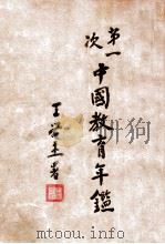 第一次中国教育年鉴  丁编  教育统计   1934  PDF电子版封面    王兴杰著 
