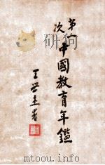 第一次中国教育年鉴（1934 PDF版）