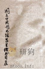 国立中央图书馆藏呈缴收目录 第2期 1935 PDF电子版封面 国立中央图书馆筹务处编