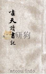 啸天读书记   1931  PDF电子版封面    许啸天著 