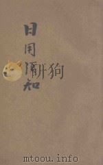 日用须知 1914 PDF电子版封面 商务印书馆编译所编