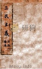 三民主义 1927 PDF电子版封面 孙文著