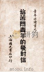 给苦闷青年信 1940 PDF电子版封面 沈沙白编辑