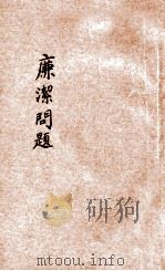 公民教育丛刊  第22种  廉洁问题   1927  PDF电子版封面    刘湛恩编辑；青年协会书报部校订 