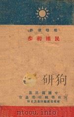民权初步  总理遗教（ PDF版）
