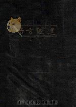 建国方略（ PDF版）