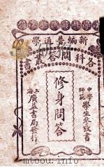 修身问答 中学、师范学生参考书 PDF电子版封面
