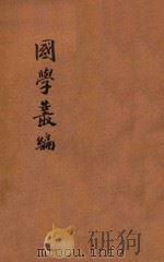 国粹丛编  第1年  第10号（ PDF版）