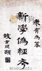 新学伪经考 1931 PDF电子版封面 康有为著;方国瑜校点