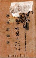 学术演讲录  第1、2集合刊   1934  PDF电子版封面    学术演讲社编 