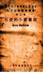 可爱的小图书馆 1928 PDF电子版封面 张九如,周翥青合编