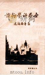 世界科学新谈 1928 PDF电子版封面 孟寿椿编述