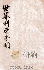 世界科学珍闻 1941 PDF电子版封面 穑秋编辑
