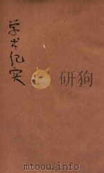 学术纪实     PDF电子版封面     