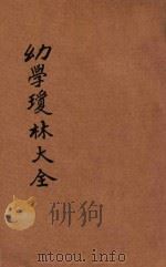 幼学琼林大全 增补修正 详注精校 PDF电子版封面 程允升,邵梧冈著