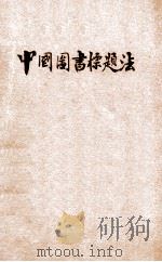 中文图书标题法 亦名资料档案排检法 1950.05 PDF电子版封面 程长源编著