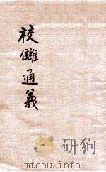 校雠通义 1934 PDF电子版封面 章实齐著;罗经标点