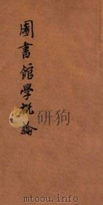 图书馆学概论 1927 PDF电子版封面 杜定友著