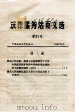 法律服务活页文选 第25号 1986 PDF电子版封面 641698