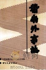 赣南外事志 1990 PDF电子版封面 750130842X 江西省赣州地区外事办公室编