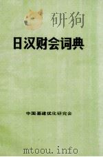 日汉财会词典   1984  PDF电子版封面    张鉴明，李绍庚，吴家祥编译；张鸿起审校 
