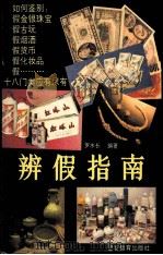 辨假指南   1994  PDF电子版封面  7810272845  罗水长编著 