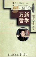 万新哲学 1998 PDF电子版封面 7501143828 余悦主编